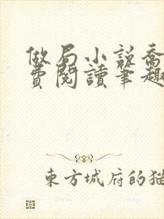做局小说乔梁免费阅读笔趣阁最新