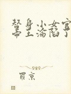 替身小女官腹黑帝王沦陷了江清慈祁渊哪里