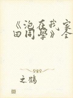 《泡在我家的黑田同学》全集