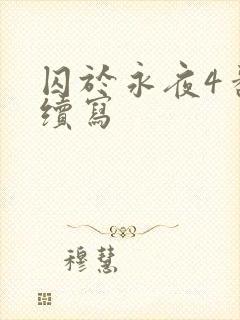囚于永夜4番外续写