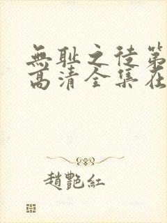 无耻之徒第七季高清全集在线观看