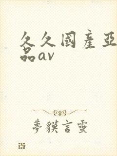 久久国产亚洲精品av