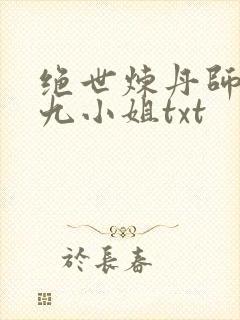 绝世炼丹师纨绔九小姐txt