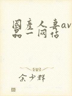国产人妻av精品一网站封面