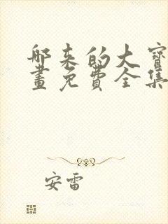 哪来的大宝贝漫画免费全集下拉式封面