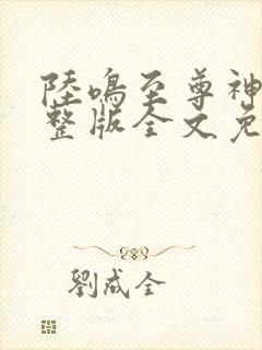 陆鸣至尊神殿完整版全文免费阅读封面