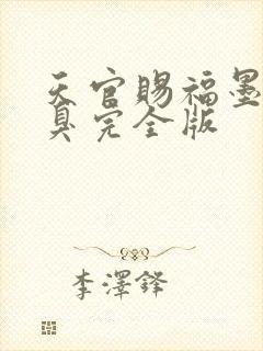 天官赐福墨香铜臭完全版