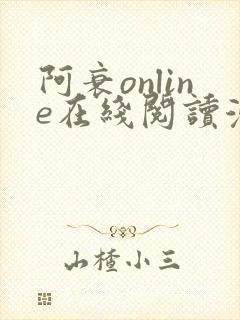 阿衰online在线阅读漫画