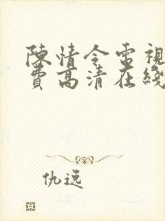 陈情令电视剧免费高清在线观看