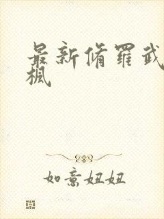 最新修罗武神楚枫