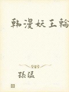 韩漫妖王轮眼封面