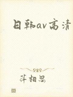 日韩av高清在