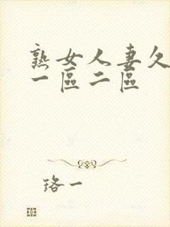 熟女人妻久久久一区二区