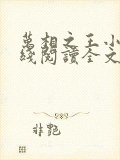 万相之王小说在线阅读全文免费封面