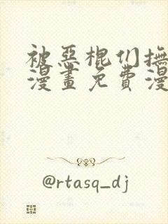 被恶棍们抚养中漫画免费漫画下拉式