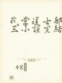 我当道士那些年三小说完结