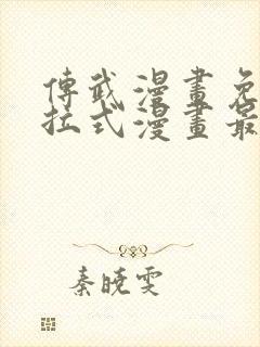 传武漫画免费下拉式漫画最新章节