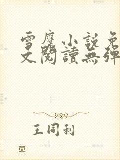 雪鹰小说免费全文阅读无弹窗