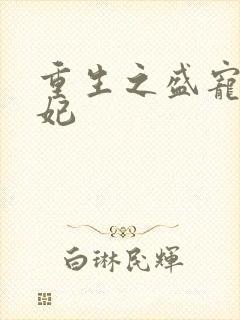 重生之盛宠九皇妃