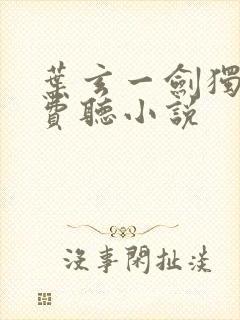 叶玄一剑独尊免费听小说封面