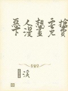 恶人想要抢救一下漫画免费漫画在线封面