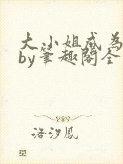 大小姐成为奴妻by笔趣阁全文免费阅读