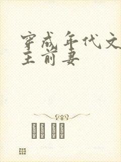 穿成年代文里男主前妻