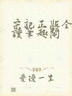 宋记正版全文阅读笔趣阁