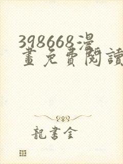 398668漫画免费阅读下拉式奇妙漫画