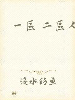 一区 二区人妻