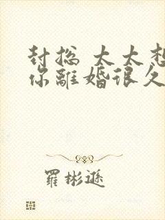 封总 太太想跟你离婚很久了全文免费阅读