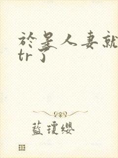 于是人妻就被ntr了