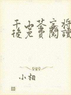 千山茶客将门毒后免费阅读