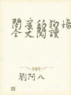 闺蜜的狗场小说全文阅读