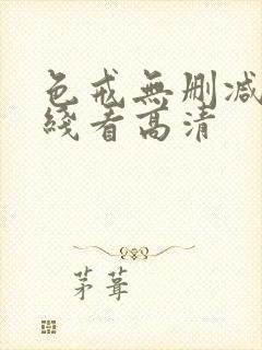 色戒无删减版在线看高清封面