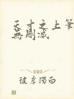 天才之上笔趣阁无删减