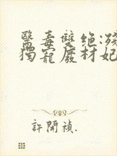 医毒双绝:残王独宠废材妃