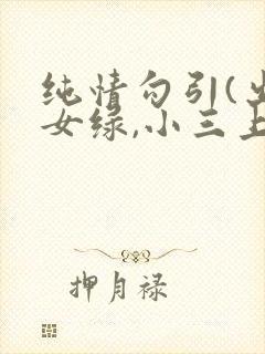 纯情勾引(出轨女绿,小三上位)封面