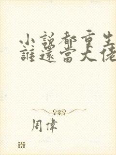 小说都重生了,谁还当大佬啊全文阅读