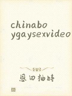 chinaboygaysexvideo封面