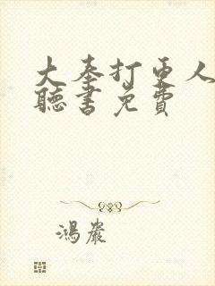大奉打更人在线听书免费