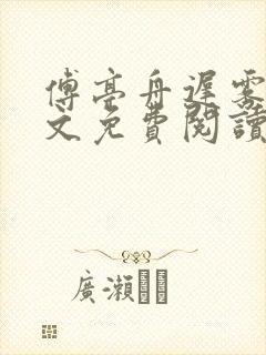 傅亭舟迟雾眠全文免费阅读笔趣阁封面