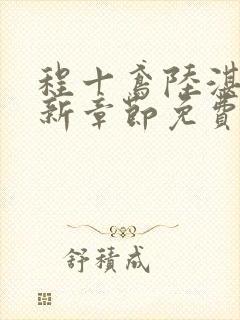 程十鸢陆湛亭最新章节免费阅读全文
