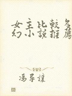 女主比较多的玄幻小说推荐