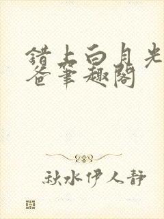 错上白月光的爸爸笔趣阁