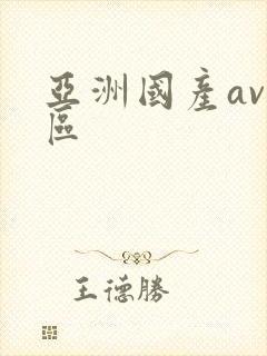 亚洲国产av二区