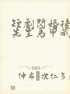 短剧闪婚后,傅先生马甲藏不住了封面