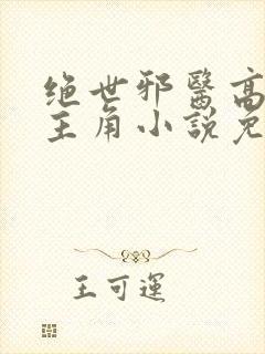 绝世邪医高雯馨主角小说免费阅读