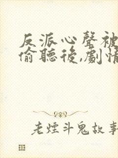 反派心声被女主偷听后,剧情崩了封面