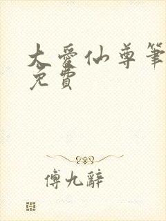 大爱仙尊笔趣阁免费封面